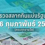 ตรวจหวย16กุมภาพันธ์2566